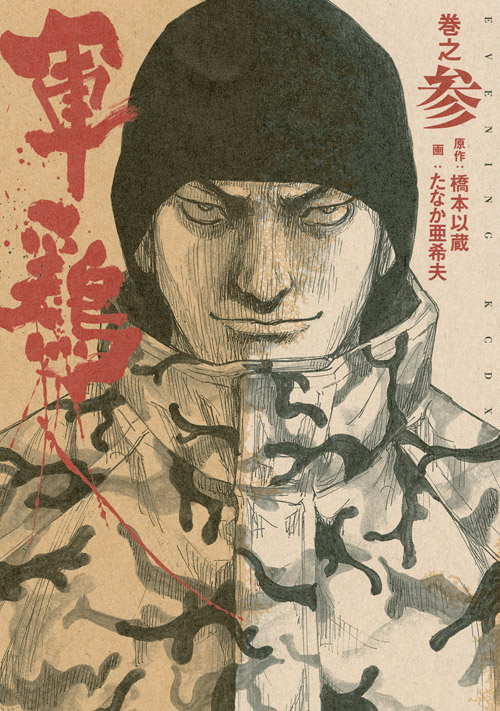 軍鶏　巻之参