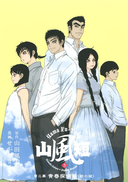 山風短（３）青春探偵団