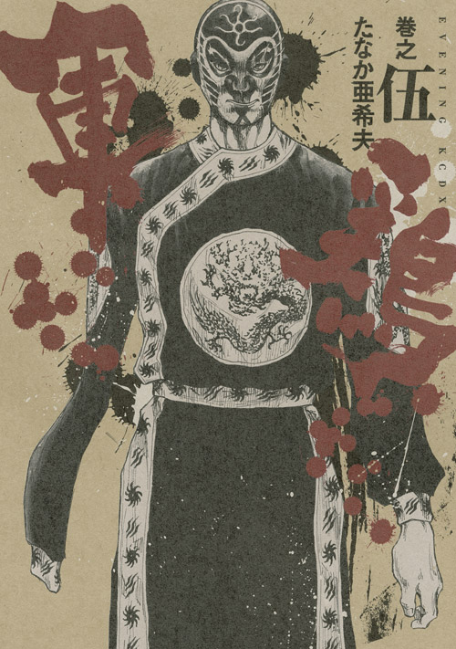 軍鶏　巻之伍