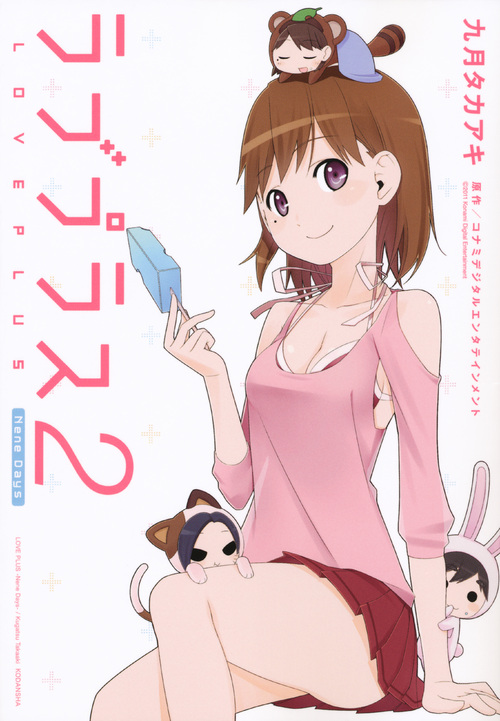 ラブプラス　Ｎｅｎｅ　Ｄａｙｓ（２）