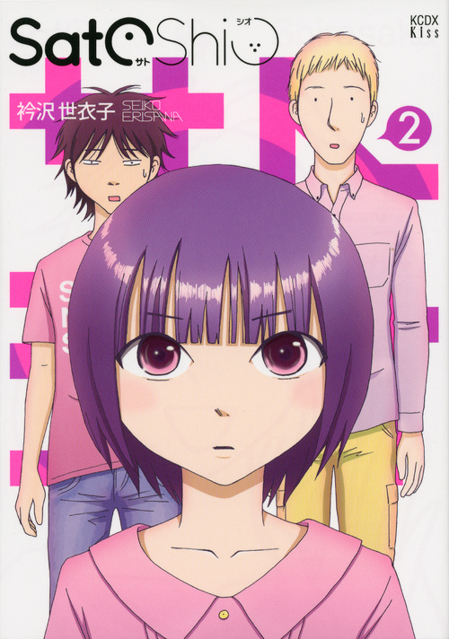 ＳａｔｏＳｈｉｏ（２）　＜完＞