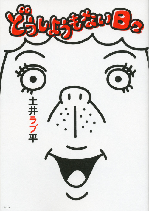 どうしようもない日々