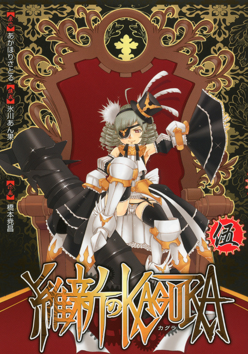 維新のＫＡＧＵＲＡ（５）　＜完＞