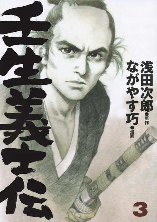 壬生義士伝（３）