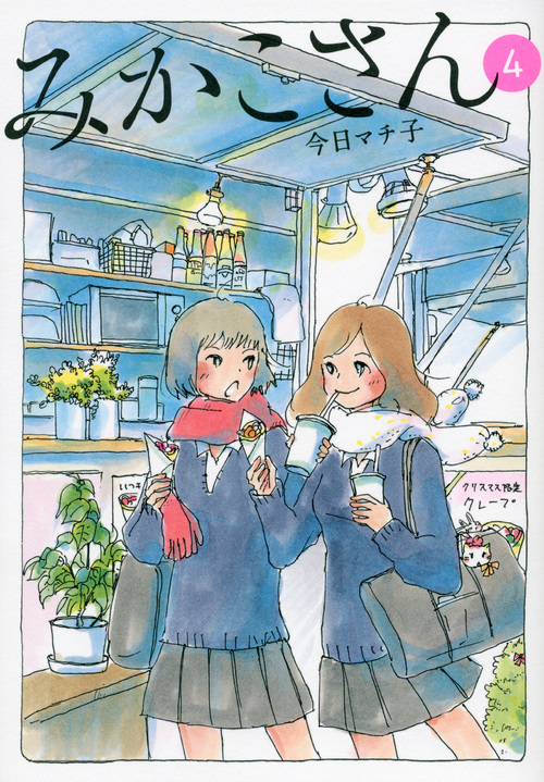 みかこさん（４）