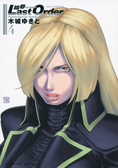 銃夢　Ｌａｓｔ　Ｏｒｄｅｒ　ＮＥＷ　ＥＤＩＴＩＯＮ（４）