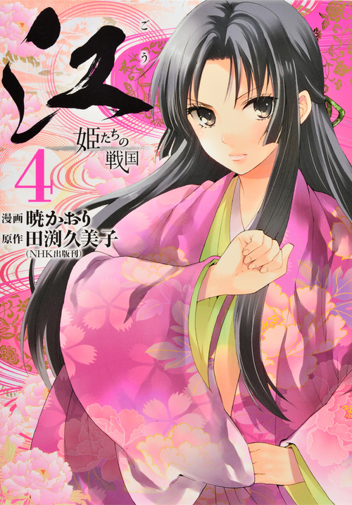 江　姫たちの戦国（４）