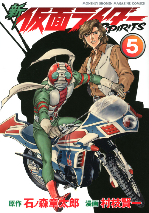 新　仮面ライダーＳＰＩＲＩＴＳ（５）