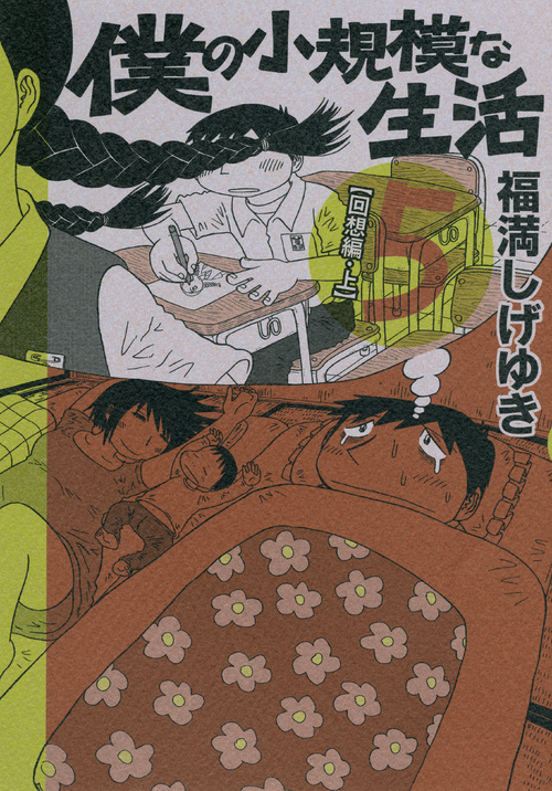 僕の小規模な生活（５）