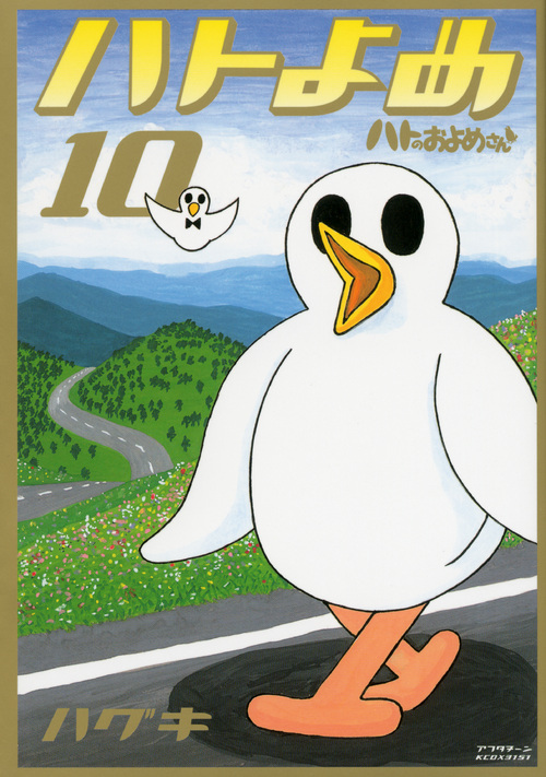 ハトのおよめさん（１０）