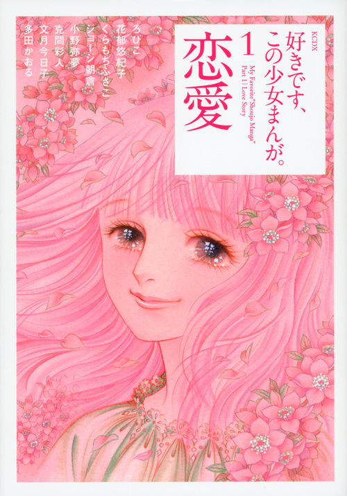 好きです、この少女まんが。（１）恋愛