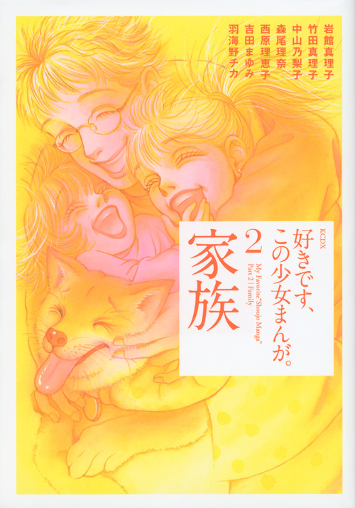 好きです、この少女まんが。（２）家族