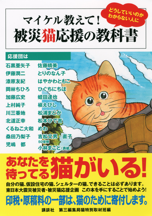 マイケル教えて！被災猫応援の教科書