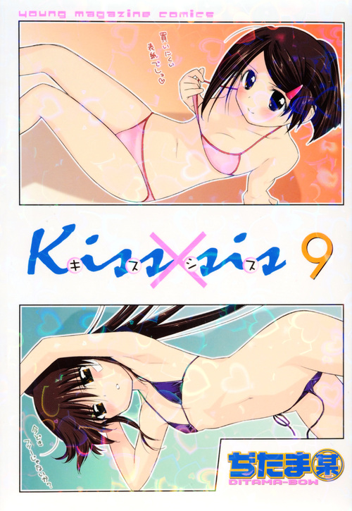 Ｋｉｓｓ×ｓｉｓ（９）