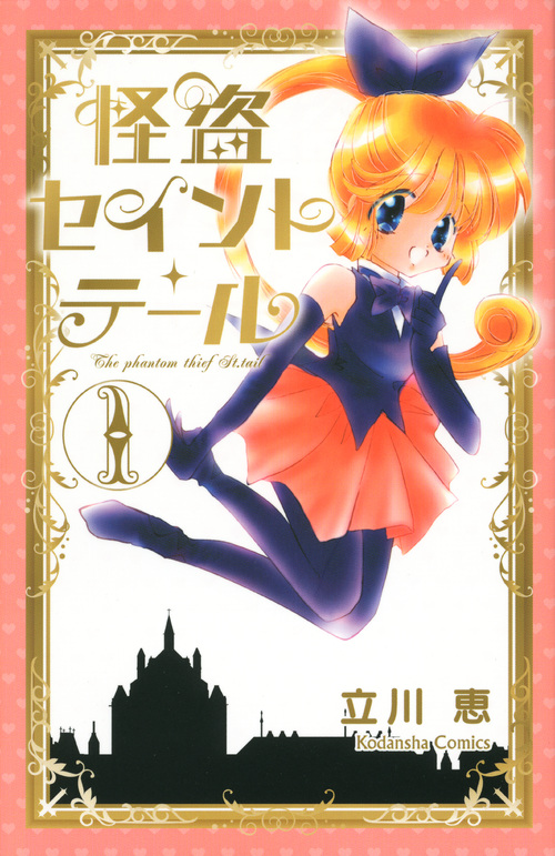 怪盗セイント・テール新装版（１）