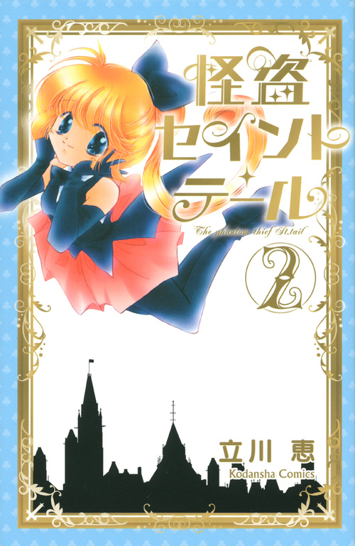怪盗セイント・テール新装版（２）