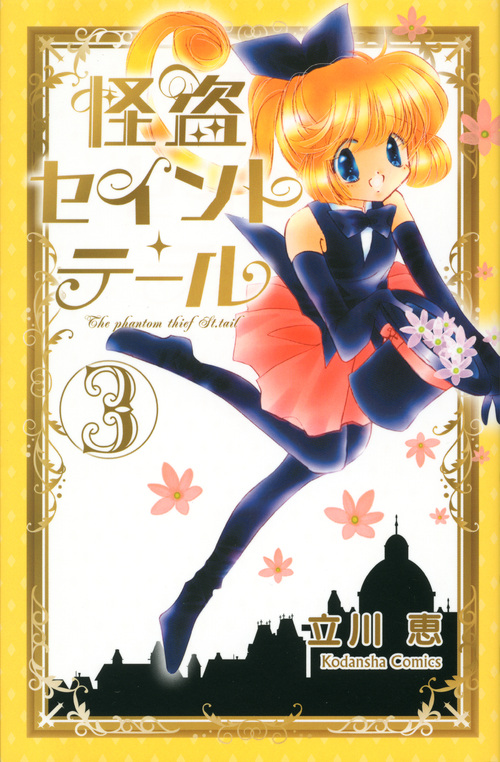 怪盗セイント・テール新装版（３）