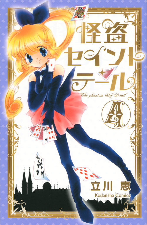 怪盗セイント・テール新装版（４）　＜完＞