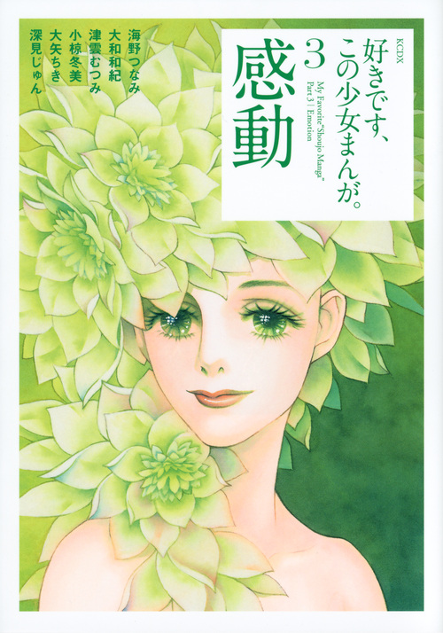 好きです、この少女まんが。（３）感動