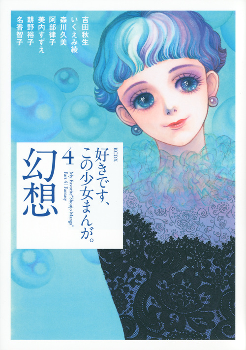 好きです、この少女まんが。（４）幻想