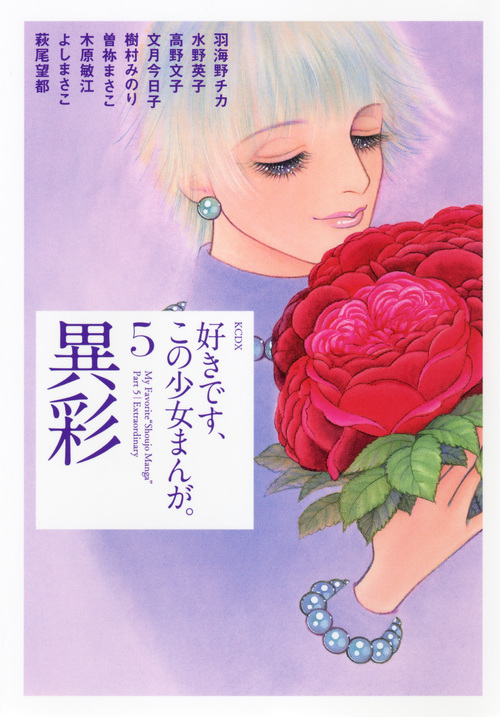 好きです、この少女まんが。（５）異彩