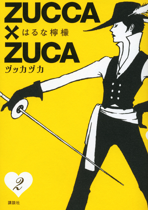 ＺＵＣＣＡ×ＺＵＣＡ（２）