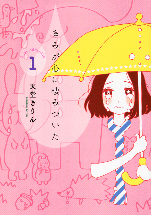 きみが心に棲みついた（１）