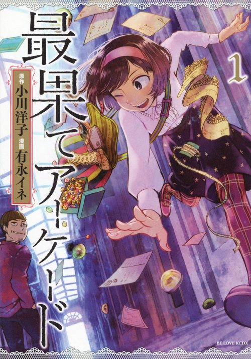 最果てアーケード（１）
