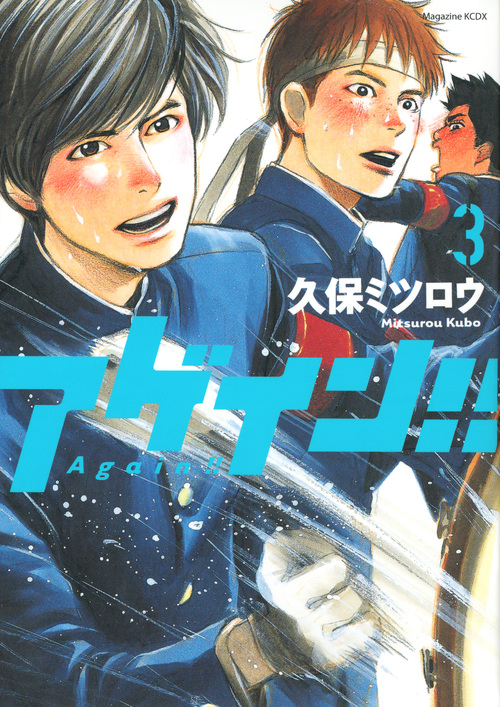 アゲイン！！（３）