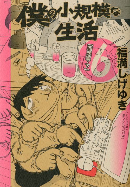 僕の小規模な生活（６）