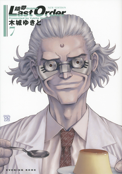 銃夢　Ｌａｓｔ　Ｏｒｄｅｒ　ＮＥＷ　ＥＤＩＴＩＯＮ（７）