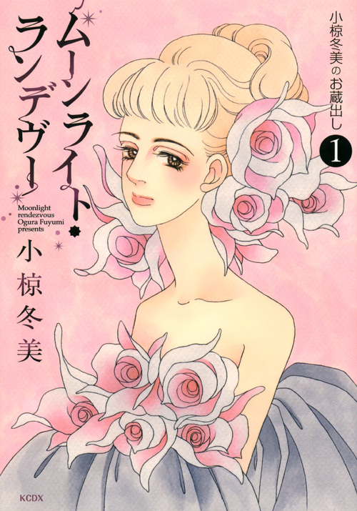 ムーンライト・ランデヴー～小椋冬美のお蔵出し～（１）