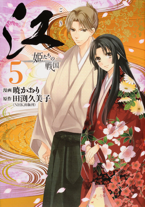 江　姫たちの戦国（５）＜完＞