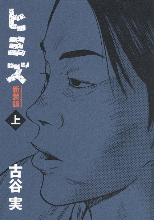 新装版　ヒミズ　上