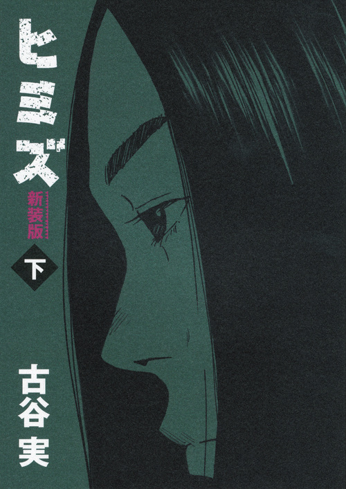 新装版　ヒミズ　下