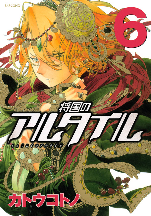 将国のアルタイル（６）