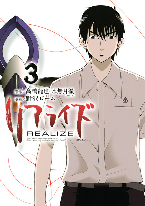 リアライズ（３）　＜完＞