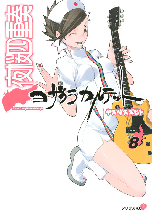 夜桜四重奏～ヨザクラカルテット～（８）