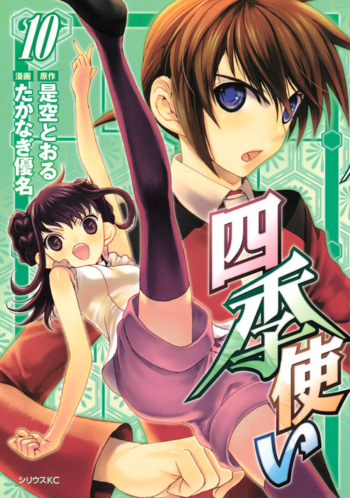 四季使い（１０）