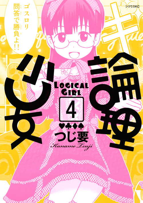 論理少女（４）
