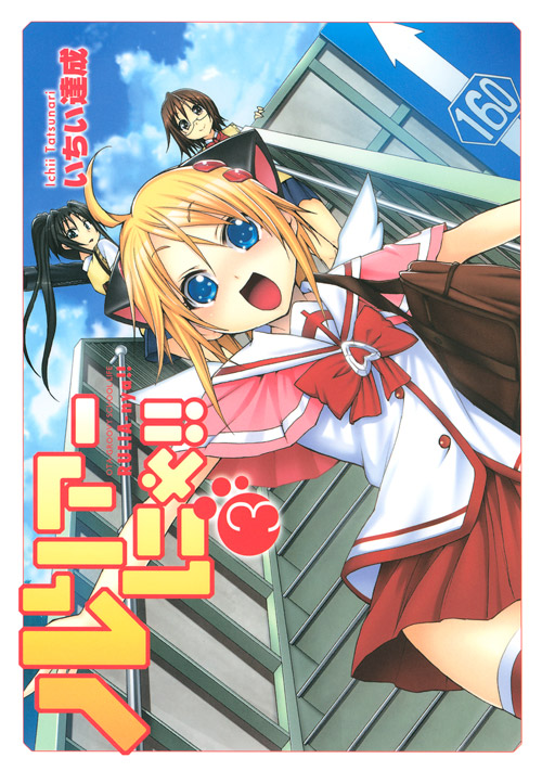 ルリアーにゃ！！（３）