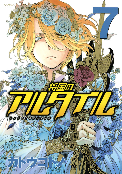 将国のアルタイル（７）