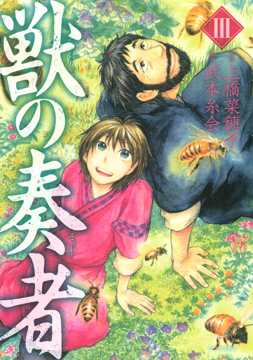 獣の奏者（３）