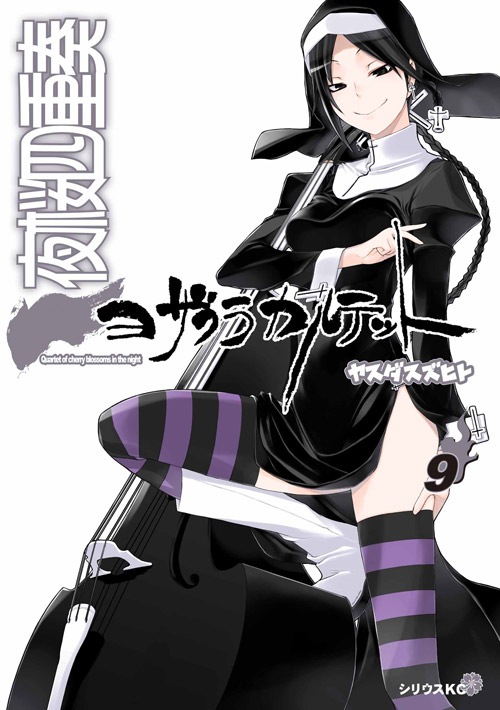 夜桜四重奏～ヨザクラカルテット～（９）