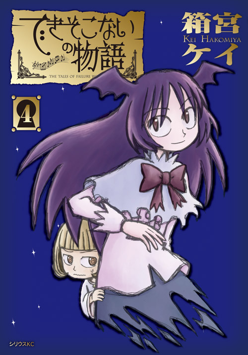 できそこないの物語（４）＜完＞