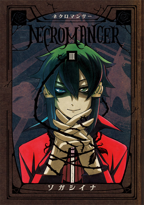 ＮＥＣＲＯＭＡＮＣＥＲ（３）