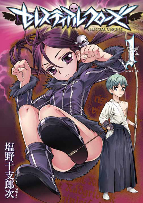 セレスティアルクローズ（１）