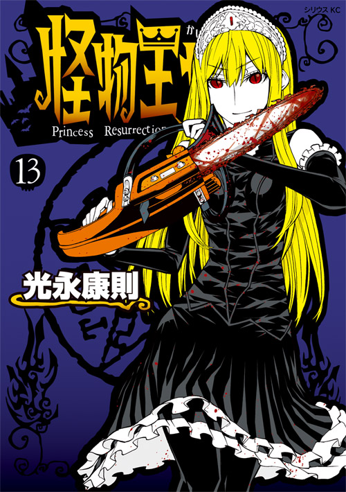 怪物王女（１３）