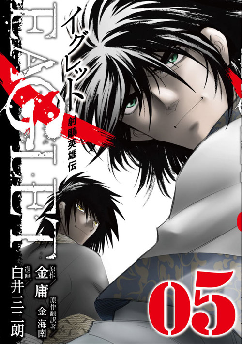 射ちょう英雄伝　ＥＡＧＬＥＴ（５）　＜完＞