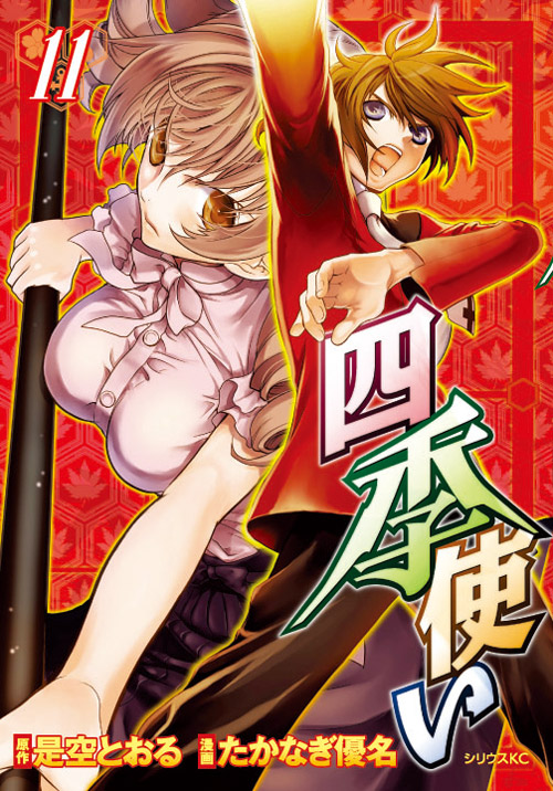 四季使い（１１）